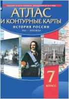 История России Атлас с контурными картами XVII-XVIII века 7 класс Учебное пособие Курбский на 12+