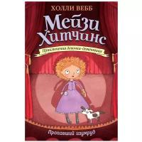 Мейзи Хитчинс. Приключения девочки-детектива. Пропавший изумруд. Вебб Х