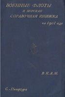 Военные флоты и морская справочная книжка на 1901 год