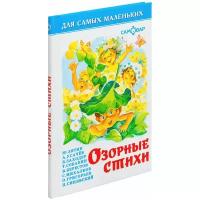 Книги в твёрдом переплёте Самовар Сборник «Озорные стихи»