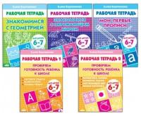 Комплект из 5 рабочих тетрадей для детей 6-7 лет, Бортникова