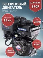 Двигатель бензиновый Lifan 190F -3А электростартер (15,0л. с.)