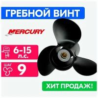 Винт для моторов Mercury 8 1/2 x 9 6/10/15 л. с