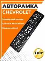 Рамка для номера автомобиля, стандарт, с надписью Chevrolet