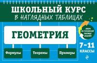 Геометрия 7-11 классы Учебное пособие Колесникова Татьяна 6+