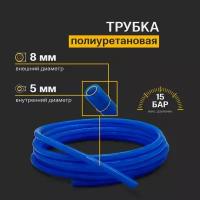 Трубка пневматическая полиуретановая 8мм x 5мм 1 метр синяя (PU)