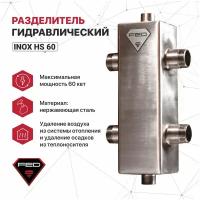 Разделитель гидравлический FED Inox HS 60