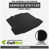 ЭВА ЕВА EVA коврик CellMat в багажник Lexus GX 470 I 120, Лексус GX 470, 1-ое поколение, 2002-2009