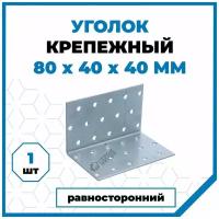 Крепежный уголок Стройметиз 80х40х40, покрытие - цинк, 1 шт