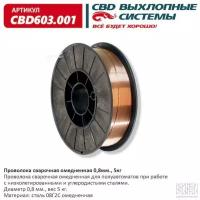 CBD CBD603.001 Проволока сварочная омедненная 0,8 мм, 5кг. CBD603.001