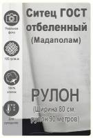 Мадаполам ситец отбеленный ГОСТ рулон (90 метров)