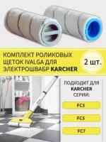 Комплект роликовых щеток для Karcher 2.055-006.0