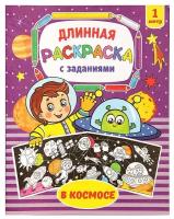 Раскраска длинная 