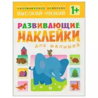 Книжка с наклейками Развивающие наклейки для малышей. Высокий-низкий