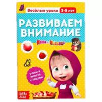 Весёлые уроки. Развиваем внимание Маша и Медведь