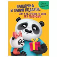 Пандочка и папин подарок или Как провести день без телефона Книга Грецкая Анастасия 0+