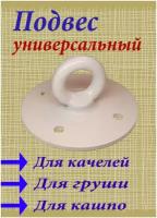 Подвес универсальный. Для качелей, Для гамаков. Для боксерских мешков. Для кашпо