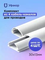 Кабель-канал полукруглый 30*13*1000 Уфакор арка (4 шт.), белый
