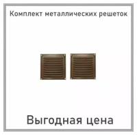 Решетка вентиляционная металлическая 200х200 бронзовый металлик комплект 2 шт