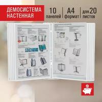 Демосистема настенная на 10 панелей, с 10 белыми панелями А4, Staff Profit, 238145