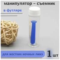 Присоска-манипулятор (съемник) для жестких (ночных) контактных линз, 1шт, цвет Синий