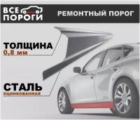 Ремонтные пороги комплект, для Mitsubishi Lancer 9 2000-2010, оцинкованная сталь 0.8 мм (Митсубиси Лансер 9)