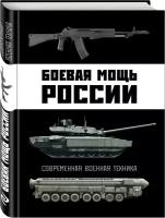 Боевая мощь России. Современная военная техника