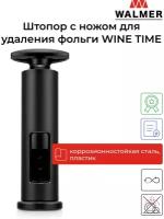 Штопор с ножом для удаления фольги Walmer WINE TIME, 17 см, цвет черный