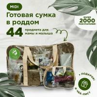 Готовая сумка, набор в роддом для мамы и малыша в комплектации 