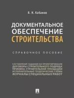 Документальное обеспечение строительства