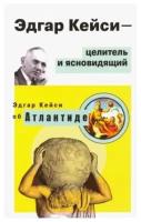 Эдгар Кейси-целитель и ясновидящий. Эдгар Кейси об Атлантиде. Кейси Э