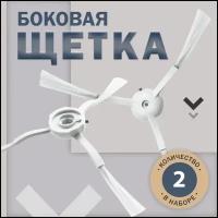 Комплект боковых щеток ( правое и левое) комплектующие для робота пылесоса Xiaomi Roidmi EVE, EVE Plus (2шт)