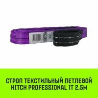 Строп HITCH PROFESSIONAL текстильный петлевой СТП 1т 2,5м SF7 30мм