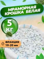 Мраморная крошка белая (10-20 мм, 5 кг)/ эко грунт для аквариума белый щебень, для флорариума