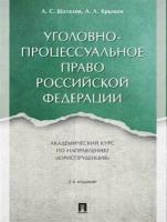 Уголовно-процессуальное право Российской Федерации. Академический курс по направлению «Юриспруденция». 2-е издание