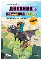 Дневник героя. Как приручить чудище: Кн. 7. Кид К. ЭКСМО