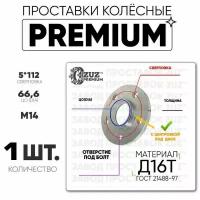 Проставки колёсные 1шт. 10мм Шайба 5*112 ЦО66,6 отв под м14 10мм с бортиком премиум Д16