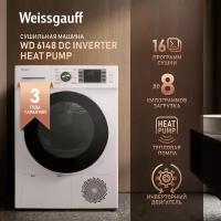 Сушильная машина WEISSGAUFF WD 6148 DC Heat Pump белый