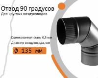 Отвод, для круглых воздуховодов на 90 D135, оцинкованная сталь