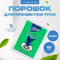 CHIRTON Средство для прочистки сливных труб холодной водой ( порошок в гранулах) 60 г, 10 шт