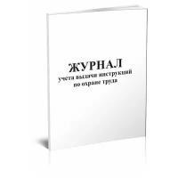 Журнал учета выдачи инструкций по охране труда, 60 стр, 1 журнал, А4 - ЦентрМаг