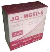 Проволока св. омедн. JQ-MG50-6(ER70S-6)/