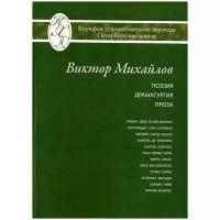 Избранные переводы. Поэзия. Драматургия. Проза. Исследования по истории и теории художественного перевода | Михайлов Виктор