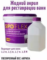 Жидкий акрил для ванн SIPOFLEX акрил для реставрации ванны 1.5м 1.7м. 1.8м (Увеличенный вес акрила) - подходит для нестандартных размеров