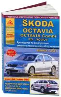 Автокнига: руководство / инструкция по ремонту и эксплуатации SKODA OCTAVIA (шкода октавия) / OCTAVIA COMBI / OCTAVIA SCOUT (октавия скоут) бензин / дизель с 2008 года выпуска, 978-5-8245-0159-9, издательство Арго-Авто