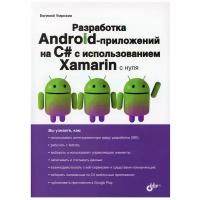 Разработка Android-приложений на C# с использованием Xamarin с нуля