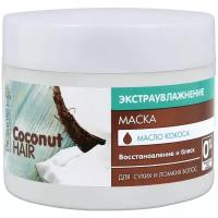 Dr. Sante маска для волос Coconut hair Экстраувлажнение