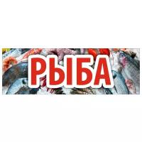 Баннер 1500х500 мм информационный постер рыба белый