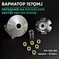 Вариатор передний на китайский скутер 125/150 кубов / 152QMI / 157QMJ 150cc