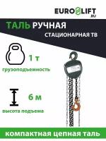 Таль механическая с шестеренным приводом стационарная 1.0 тн, 6.0 м